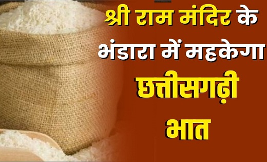 भगवान राम के ननिहाल छत्तीसगढ़ से अयोध्या जाएगा 3 हजार क्विंटल चावल…सीएम आज ट्रकों को हरी झंडी दिखाकर करेंगे रवाना