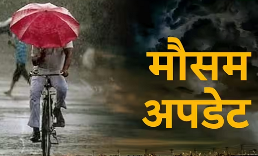 प्रदेश में नए साल में बारिश का अलर्ट...बंगाल की खाड़ी से आ रही हवाओं का दिखेगा असर