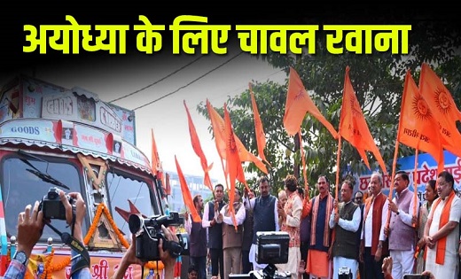 छत्तीसगढ़ से अयोध्या भेजा गया 11 ट्रक चावल, मुख्यमंत्री ने किया रवाना