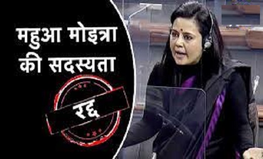 Cash for Query केस में टीएमसी सांसद महुआ मोइत्रा की सदस्यता ... - CG Sandesh