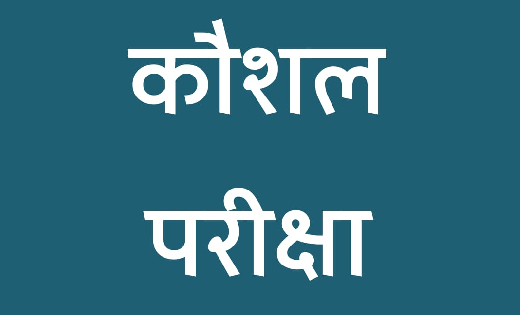 महासमुंद : रिक्त पदों के भर्ती हेतु कौशल परीक्षा 17 दिंसबर क... - CG Sandesh