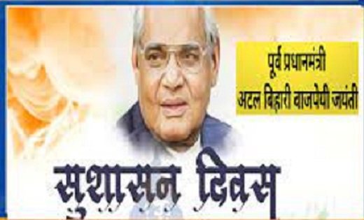 अटल बिहारी की जयंती को सुशासन दिवस के रूप में मनाएगी छत्तीसगढ़ सरकार, किसानों को भी मिलेगी बड़ी सौगात