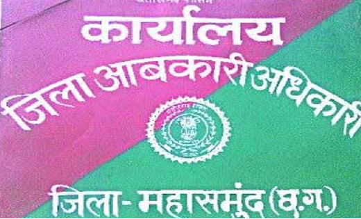 महासमुंद : आबकारी अधिकारियों एवं उपनिरीक्षकों को सौंपे गए प्... - CG Sandesh
