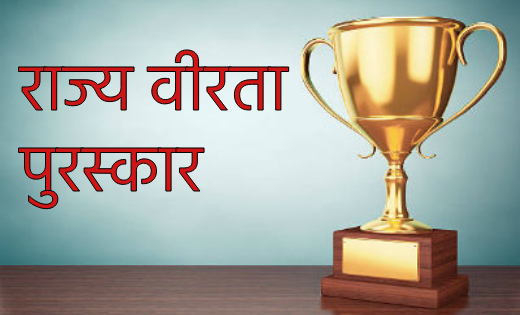 महासमुंद : राज्य वीरता पुरस्कार के लिए 02 जनवरी तक आवेदन आमं... - CG Sandesh