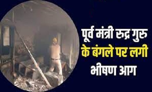 CG- पूर्व मंत्री रुद्र गुरु के सरकारी बंगले में लगी आग..दस्तावेज जलकर खाक..