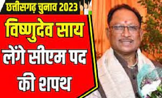 13 दिसंबर को पीएम मोदी की मौजूदगी में साय लेंगे सीएम पद की शपथ