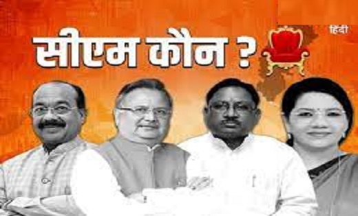 CG में कौन बनेगा मुख्यमंत्री...CM फेस को लेकर इन नामों की है चर्चा...कल आ सकते हैं पर्यवेक्षक