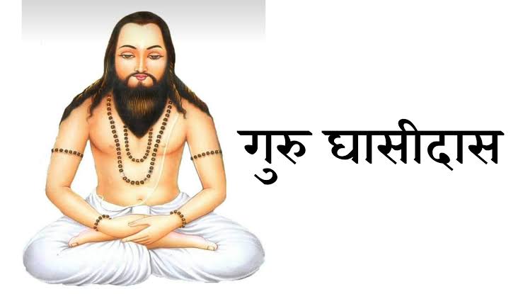 सरायपाली में 18 दिसंबर को गुरु घासीदास जयंती व भव्य  शोभा या... - CG Sandesh