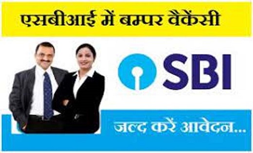 भारतीय स्टेट बैंक में नौकरी पाने का आखिरी मौका, जल्द करे आवे... - CG Sandesh