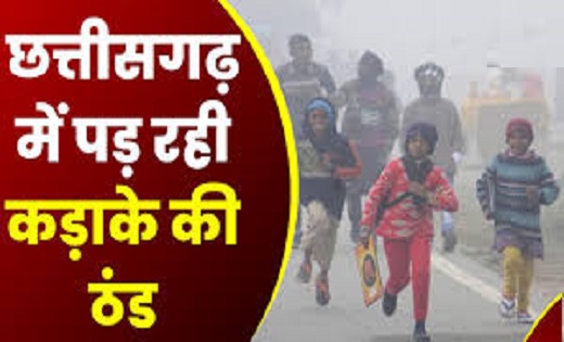 छत्तीसगढ़ में पड़ रही कड़ाके की ठंड, आने वाले दिनों में और गिरेगा पारा…