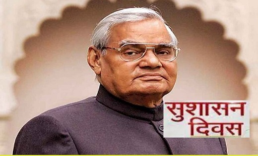  सुशासन दिवस के अवसर पर होंगी अटल विचार संगोष्ठी