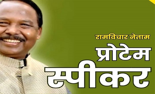 छत्तीसगढ़ के प्रोटेम स्पीकर का शपथ ग्रहण आज