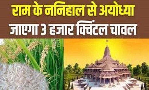 श्रीराम मंदिर के प्राण प्रतिष्ठा समारोह के लिए ननिहाल से जाय... - CG Sandesh
