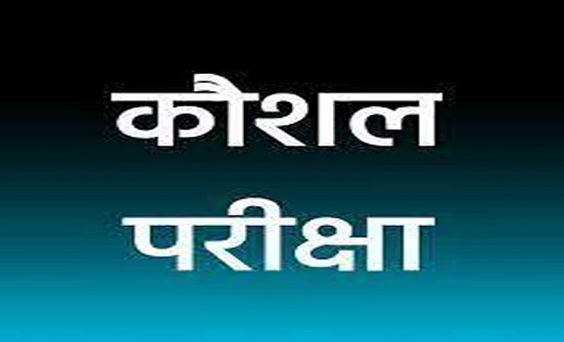 प्रदेश में संविदा पदों के लिए होगी कौशल परीक्षा, तारीख हुई तय