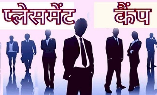 प्लेसमेंट कैंप का आयोजन, इंटरव्यू के बाद सीधे मिलेगी ज्वॉइनि... - CG Sandesh