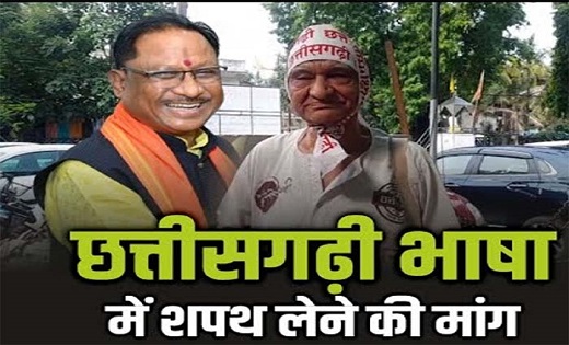 CM Oath Ceremony : छत्तीसगढ़ी भाषा में शपथ लेने की मांग….