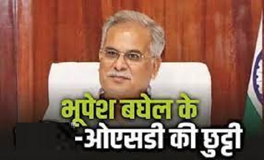 आदेश जारी : पूर्व मुख्यमंत्री भूपेश बघेल के OSD रहे 5 अधिकारी हटाए गए...