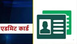 छत्तीसगढ़ : SI भर्ती की प्रारंभिक लिखित परीक्षा के लिए प्रवेश पत्र जारी