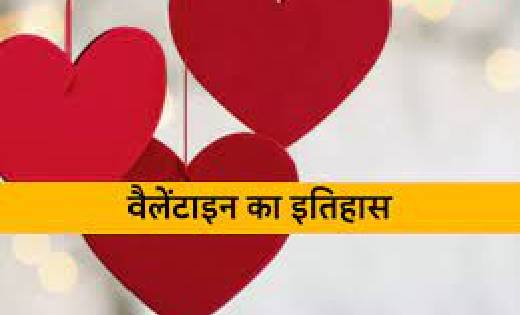 14 फरवरी को वैलेंटाइंस-डे क्यों मनाया जाता है, जानें इतिहास.... - CG Sandesh