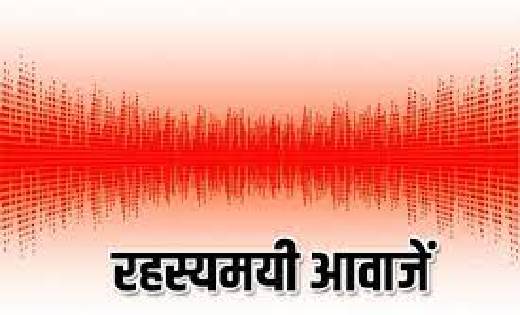 जमीन के नीचे से रहस्यमयी आवाज सुनी गई, दहशत में आए लोग - CG Sandesh