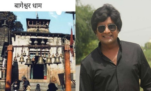  फिल्म मेकर अभय प्रताप सिंह ने किया ऐलान , अब बागेश्वर धाम प... - CG Sandesh