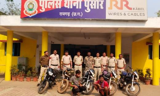  रायगढ़ : 5 मोटर सायकल के साथ दो चोर गिरफ्तार - CG Sandesh