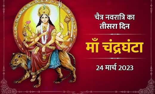 नवरात्रि का तीसरा दिन, आज मां चंद्रघंटा की पूजा,जानें मुहूर्... - CG Sandesh