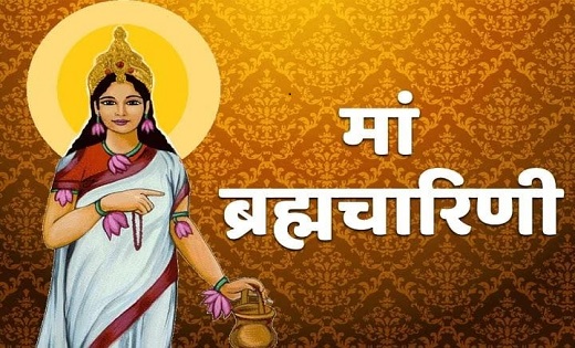 नवरात्रि का दूसरा दिन : मां ब्रह्माचारिणी की होगी पूजा, जाने... - CG Sandesh
