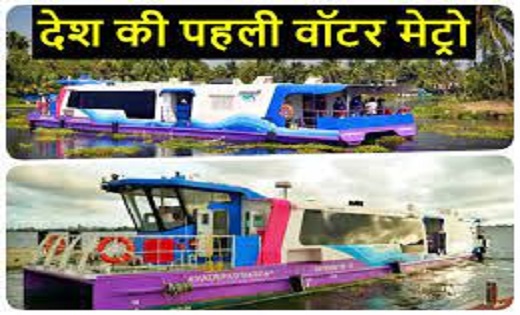 देश की पहली वॉटर मेट्रो को पीएम मोदी आज दिखाएंगे हरी झंडी - CG Sandesh