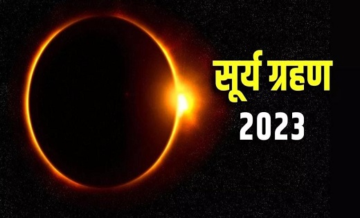 इस दिन लगेगा साल का पहला सूर्य ग्रहण, ये 3 राशि वाले रहे साव... - CG Sandesh