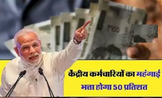 केंद्रीय कर्मचारियों की हुई मौज! 50% होगा महंगाई भत्ता DA, अ... - CG Sandesh