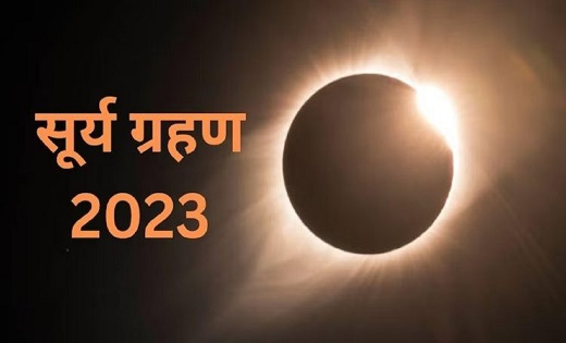 कल लगेगा साल का पहला सूर्यग्रहण, कहां दिखेगा और कहां नहीं, स... - CG Sandesh