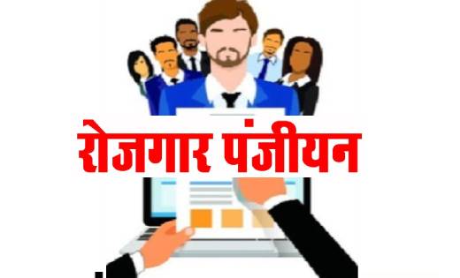 रोजगार पंजीयन के नवीनीकरण हेतु मिलेगा अतिरिक्त समय - CG Sandesh