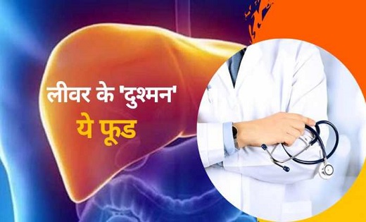 आपके लिवर को समय से पहले बूढ़ा बना रहे हैं 6 फूड, तुरंत बदल ... - CG Sandesh