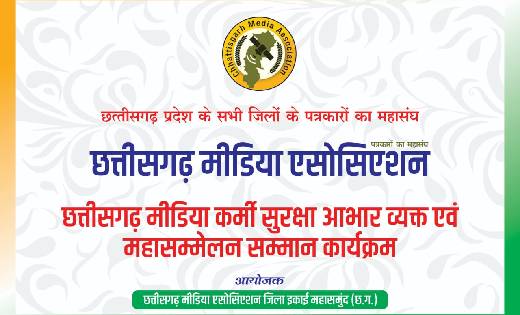 सरायपाली : छत्तीसगढ़ मीडिया एसोसिएशन का सम्मान समारोह 12 अप्... - CG Sandesh