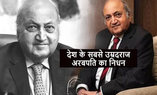 99 साल की उम्र में इस उद्योगपति ने ली अंतिम सांस , हाल ही मे... - CG Sandesh