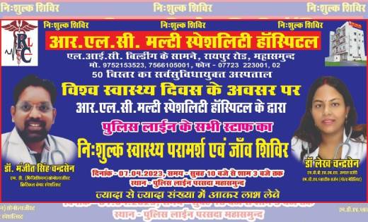 महासमुंद : पुलिस लाइन परसदा में आरएलसी हॉस्पिटल का निःशुल्क स्वास्थ्य जांच शिविर 7 अप्रैल को, पुलिस परिवार के सदस्यों का होगा इलाज