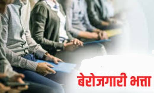 बेरोजगारी भत्ता लेने युवा दिखा रहे है रूचि - CG Sandesh