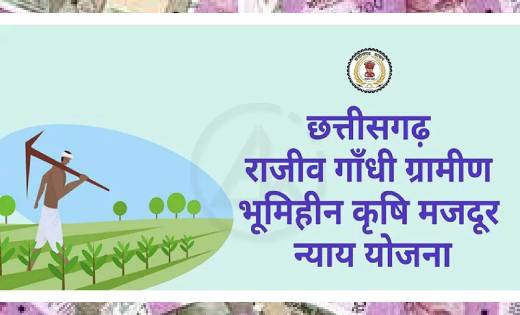राजीव गांधी भूमिहीन कृषि मजदूर न्याय योजना :  जिले की तीन नग... - CG Sandesh