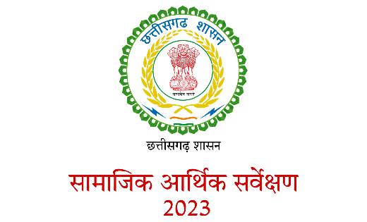 महासमुंद : सामाजिक, आर्थिक सर्वेक्षण शत प्रतिशत पूरा  - CG Sandesh