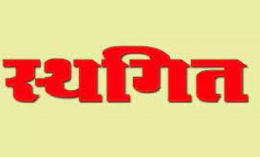महासमुंद : जिला पंचायत के सामान्य सभा की बैठक स्थगित - CG Sandesh