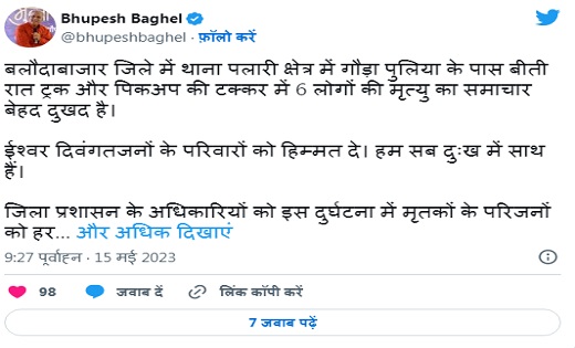 सड़क हादसे में 6 लोगों की दर्दनाक मौत पर CM भूपेश ने ट्वीट क... - CG Sandesh