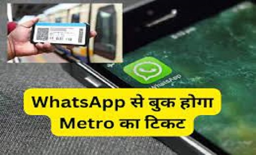 WhatsApp से बुक होगा मेट्रो का टिकट...जाने बुकिंग का प्रोसेस - CG Sandesh