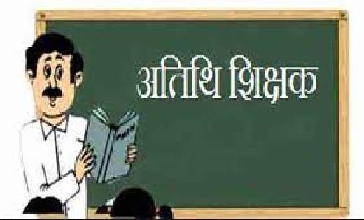 अतिथि शिक्षक के पदों पर भर्ती हेतु 17 मई तक कर सकते हैं आवेद... - CG Sandesh