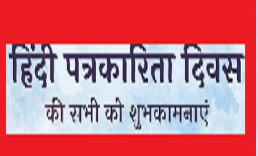 आज हिन्दी पत्रकारिता दिवस , जानिए इतिहास से लेकर सबकुछ - CG Sandesh