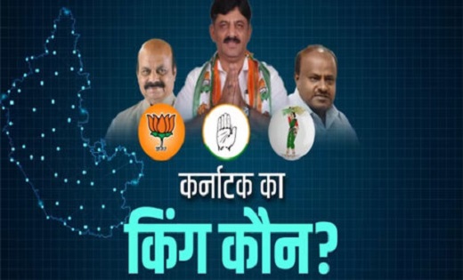 कांग्रेस कर्नाटक में बड़ी जीत की ओर , बीजेपी पीछे - CG Sandesh