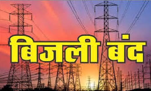 बसना/सरायपाली : बिजली बंद की सुचना, जानें कब किस क्षेत्र में... - CG Sandesh