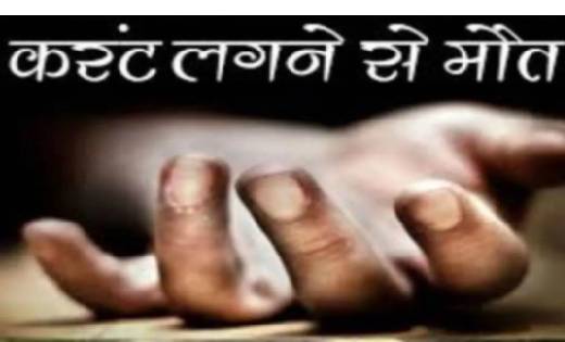 ‍सांकरा : करंट लगने से मौत. - CG Sandesh