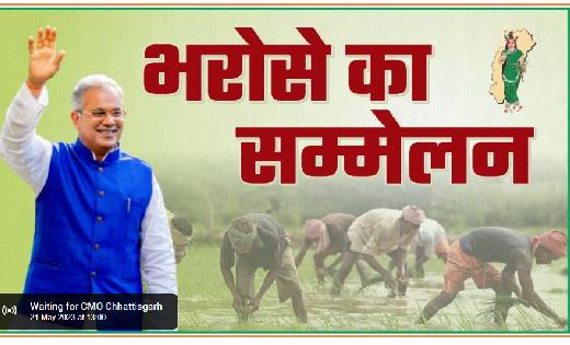 छत्तीसगढ़ : थोड़ी ही देर में किसानों, ग्रामीणों, कृषि मज़दूरों के खाते पहुंचेगी राशि; यहाँ से देखें सम्मलेन का सीधा प्रसारण