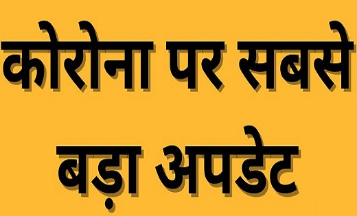 कोरोना पर सबसे बड़ा अपडेट| केंद्रीय स्वास्थ्य मंत्रालय ने जार... - CG Sandesh